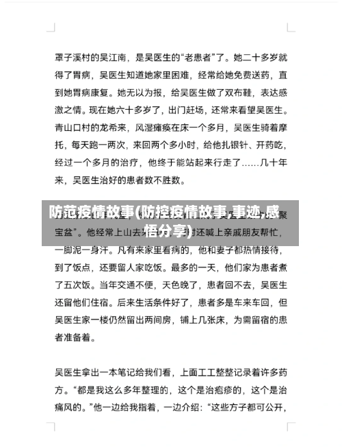 防范疫情故事(防控疫情故事,事迹,感悟分享)