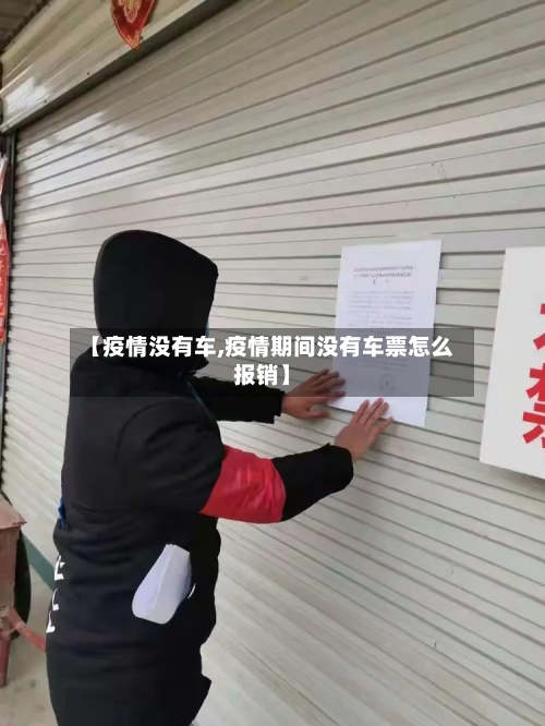【疫情没有车,疫情期间没有车票怎么报销】