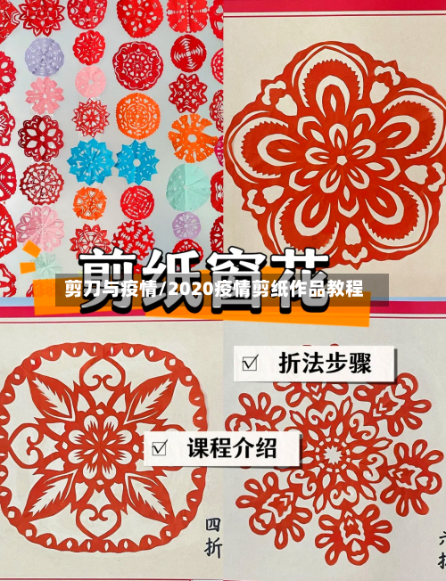 剪刀与疫情/2020疫情剪纸作品教程