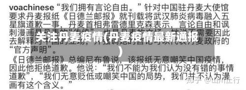 关注丹麦疫情(丹麦疫情最新通报)