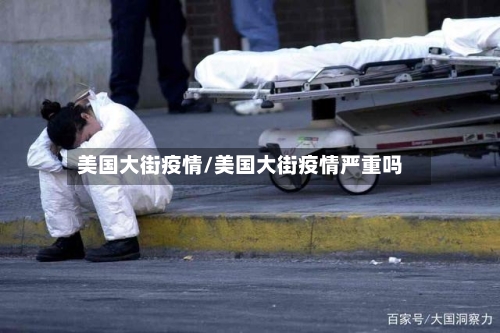 美国大街疫情/美国大街疫情严重吗-第3张图片