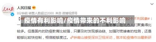 疫情有利影响/疫情带来的不利影响-第2张图片