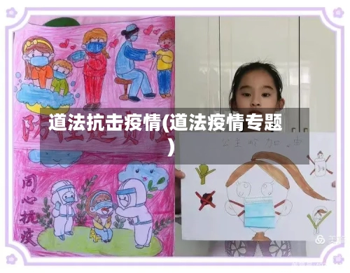 道法抗击疫情(道法疫情专题)