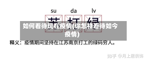如何看待现在疫情(你怎样看待如今疫情)-第2张图片
