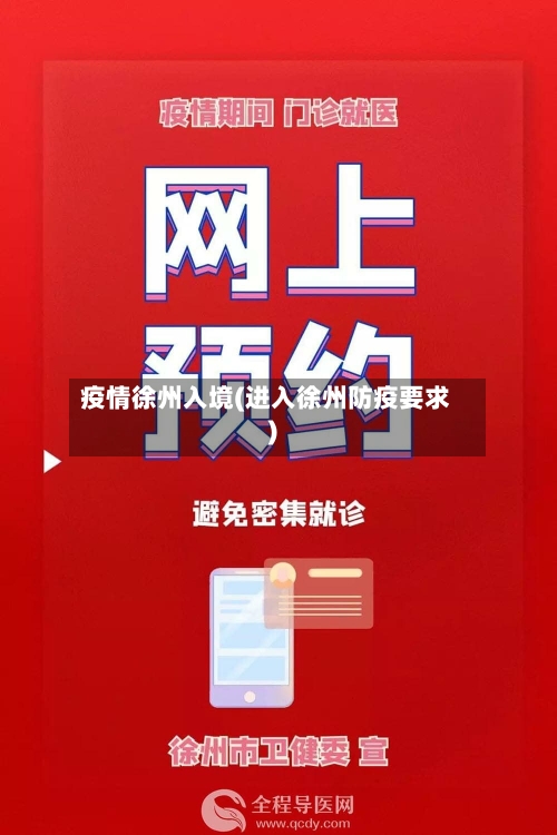 疫情徐州入境(进入徐州防疫要求)-第2张图片