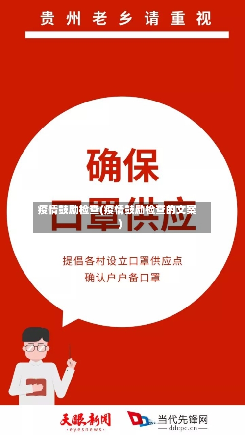 疫情鼓励检查(疫情鼓励检查的文案)-第1张图片
