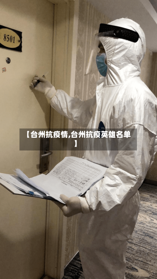 【台州抗疫情,台州抗疫英雄名单】-第2张图片