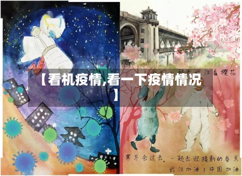 【看机疫情,看一下疫情情况】