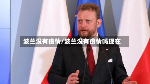 波兰没有疫情/波兰没有疫情吗现在