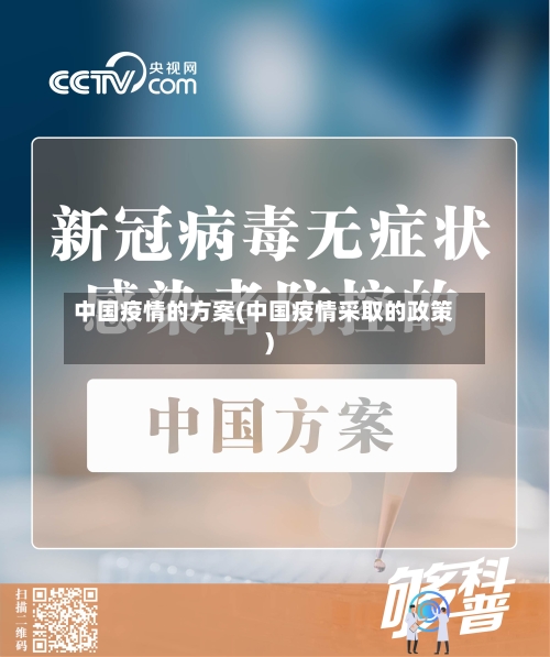 中国疫情的方案(中国疫情采取的政策)