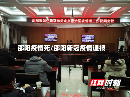 邵阳疫情死/邵阳新冠疫情通报-第2张图片