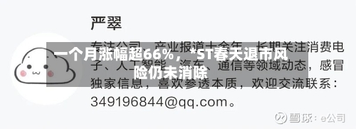 一个月涨幅超66%，*ST春天退市风险仍未消除-第3张图片
