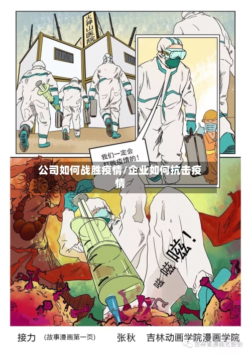 公司如何战胜疫情/企业如何抗击疫情