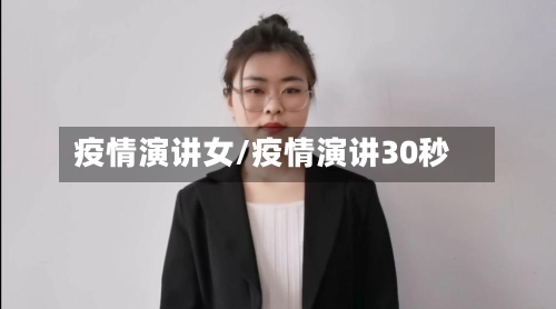 疫情演讲女/疫情演讲30秒