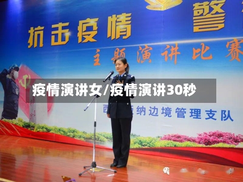 疫情演讲女/疫情演讲30秒-第2张图片