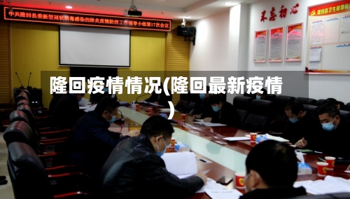 隆回疫情情况(隆回最新疫情)-第3张图片