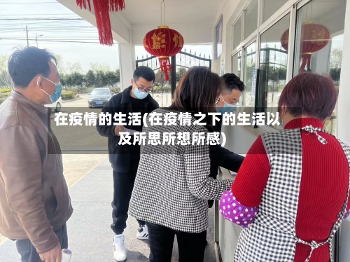 在疫情的生活(在疫情之下的生活以及所思所想所感)-第2张图片