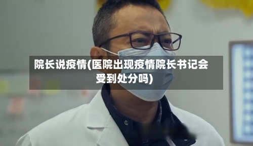 院长说疫情(医院出现疫情院长书记会受到处分吗)