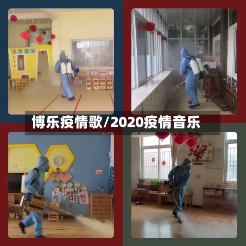 博乐疫情歌/2020疫情音乐