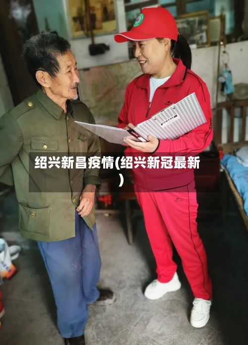 绍兴新昌疫情(绍兴新冠最新)
