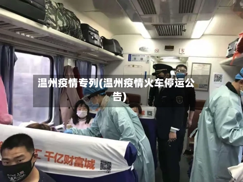 温州疫情专列(温州疫情火车停运公告)