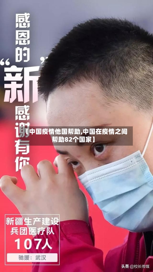 【中国疫情他国帮助,中国在疫情之间帮助82个国家】