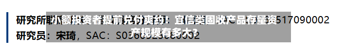 小额投资者提前兑付爽约！宜信类固收产品存量资产规模有多大？
