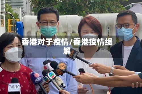 香港对于疫情/香港疫情缓解-第2张图片