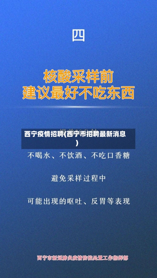 西宁疫情招聘(西宁市招聘最新消息)-第2张图片