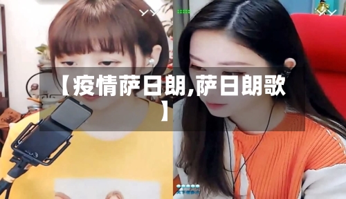 【疫情萨日朗,萨日朗歌】-第3张图片