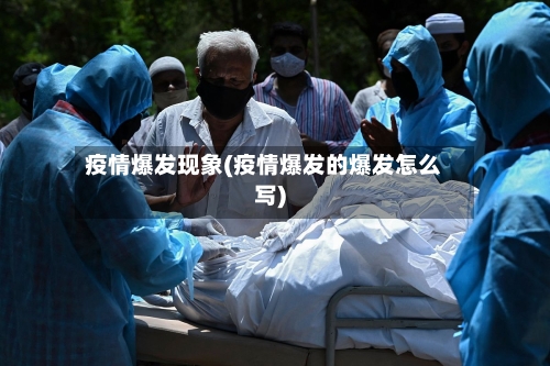 疫情爆发现象(疫情爆发的爆发怎么写)