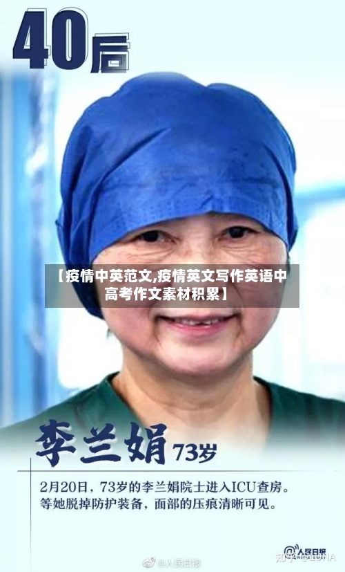 【疫情中英范文,疫情英文写作英语中高考作文素材积累】