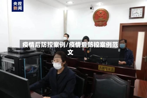 疫情后防控案例/疫情后防控案例范文-第2张图片