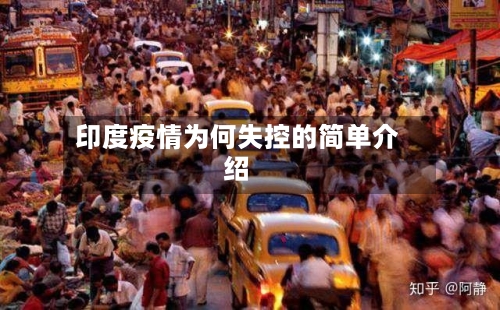 印度疫情为何失控的简单介绍