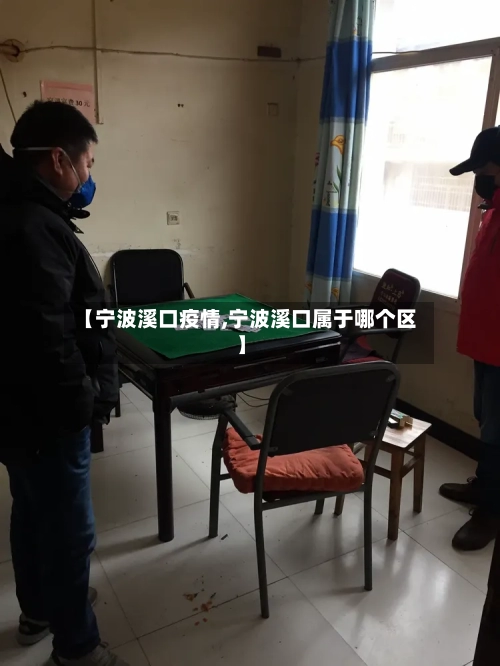【宁波溪口疫情,宁波溪口属于哪个区】