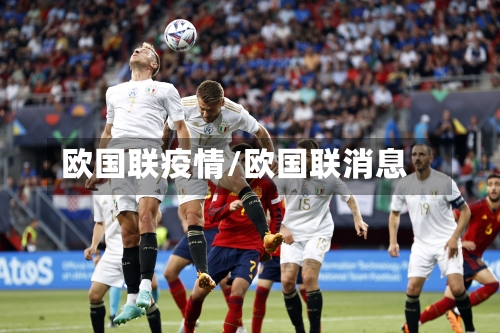 欧国联疫情/欧国联消息