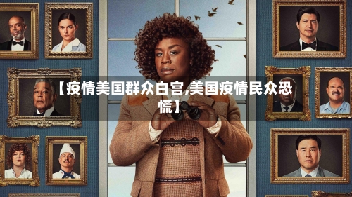 【疫情美国群众白宫,美国疫情民众恐慌】