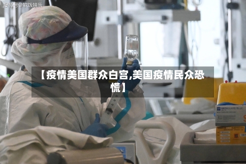 【疫情美国群众白宫,美国疫情民众恐慌】-第2张图片
