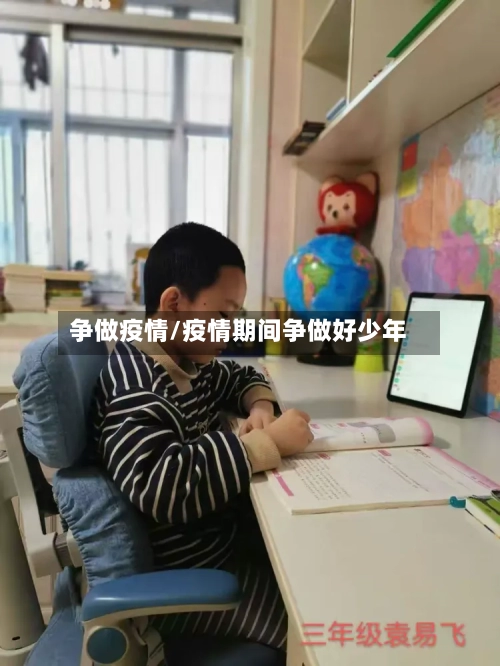 争做疫情/疫情期间争做好少年-第2张图片