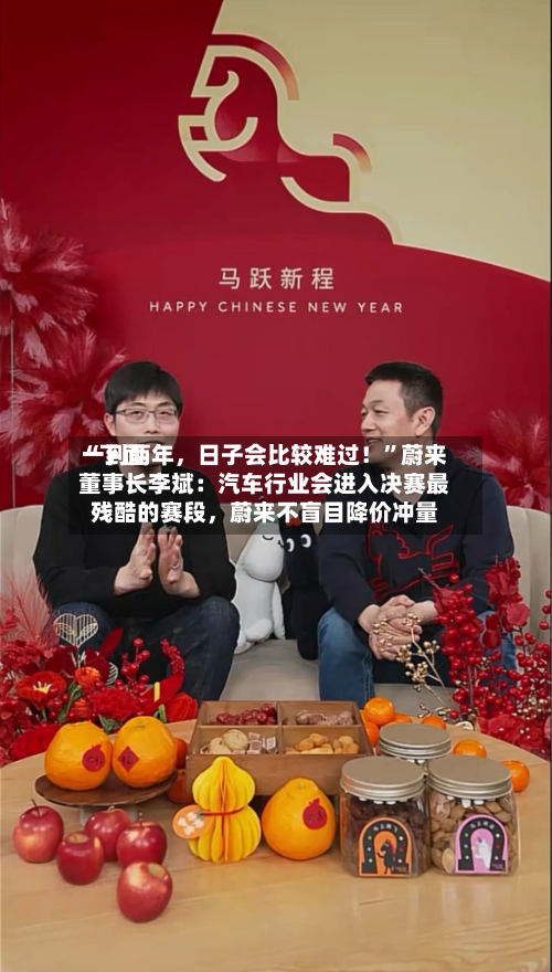 “下面一到两年，日子会比较难过！	”蔚来董事长李斌：汽车行业会进入决赛最残酷的赛段，蔚来不盲目降价冲量-第3张图片