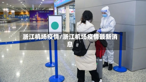 浙江机场疫情/浙江机场疫情最新消息