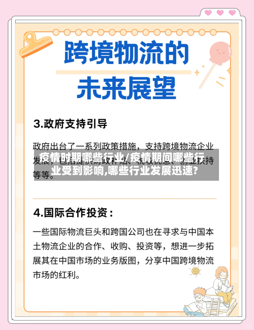 疫情时期哪些行业/疫情期间哪些行业受到影响,哪些行业发展迅速?