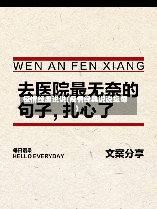 疫情经典说说(疫情经典说说短句)-第2张图片