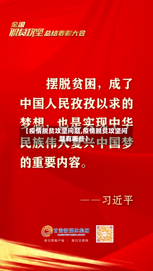 【疫情脱贫攻坚问题,疫情脱贫攻坚问题有哪些】-第3张图片