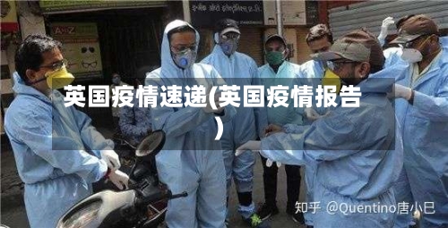 英国疫情速递(英国疫情报告)-第2张图片