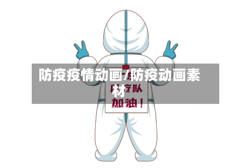 防疫疫情动画/防疫动画素材
