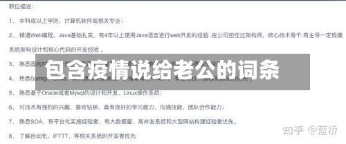 包含疫情说给老公的词条