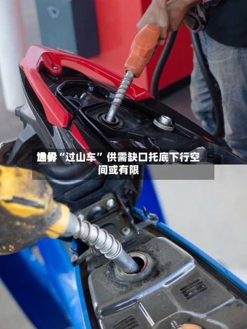 世界油价“过山车” 供需缺口托底下行空间或有限-第2张图片