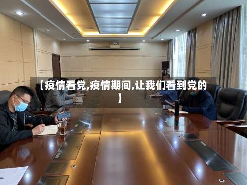 【疫情看党,疫情期间,让我们看到党的】