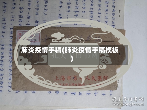 肺炎疫情手稿(肺炎疫情手稿模板)